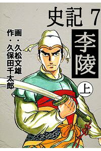 楽天kobo電子書籍ストア 史記 7 李陵 上 久松文雄 楽天kobo電子書籍ストア 史記 7 李陵 上 久松文雄